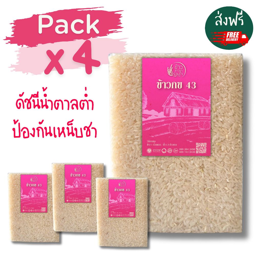 [ส่งฟรี] [ส่งฟรี] ข้าวสาร กข 43 ขนาด 1กก จำนวน 4แพค ดัชนีน้ำตาลระดับปานกลางต่ำ นุ่ม (ข้าวสารชาวนาร่ว