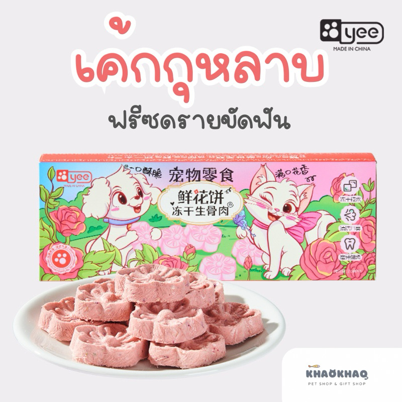 ( 1 ชิ้น ) YEE เค้กกุหลาบ ฟรีซดรายขัดฟัน ฟรีซดรายกุหลาบ 2.5 กรัม