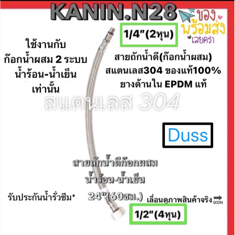 สายน้ำดี สายน้ำดีก๊อกผสม DUSS สายน้ำดีน้ำร้อน-น้ำเย็น สายสแตนเลส304💯ความยาว24"(60cm.)1เส้นPK