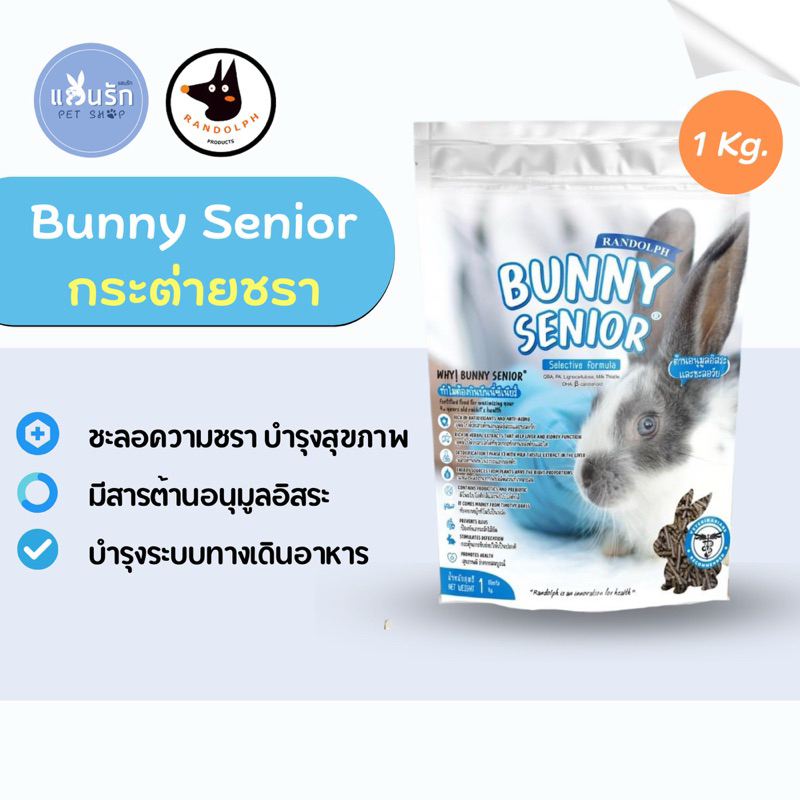 Randolph อาหารกระต่ายวัยชรา Bunny Senior 1 kg.