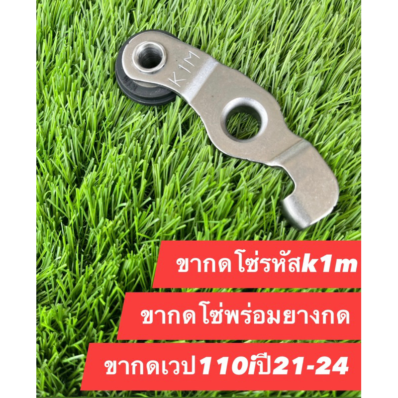 ขากดโซ่ลาวลิ้นเวป110iปี2021-2024พร้อมยางกด สินค้าทำจากวัสดูคุณภาพดีไม่ซึกหรือแตกหักง่าย
