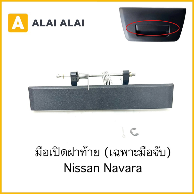 【F014】มือเปิดฝาท้าย Nissan Navara 2005-2014 เฉพาะมือเปิด