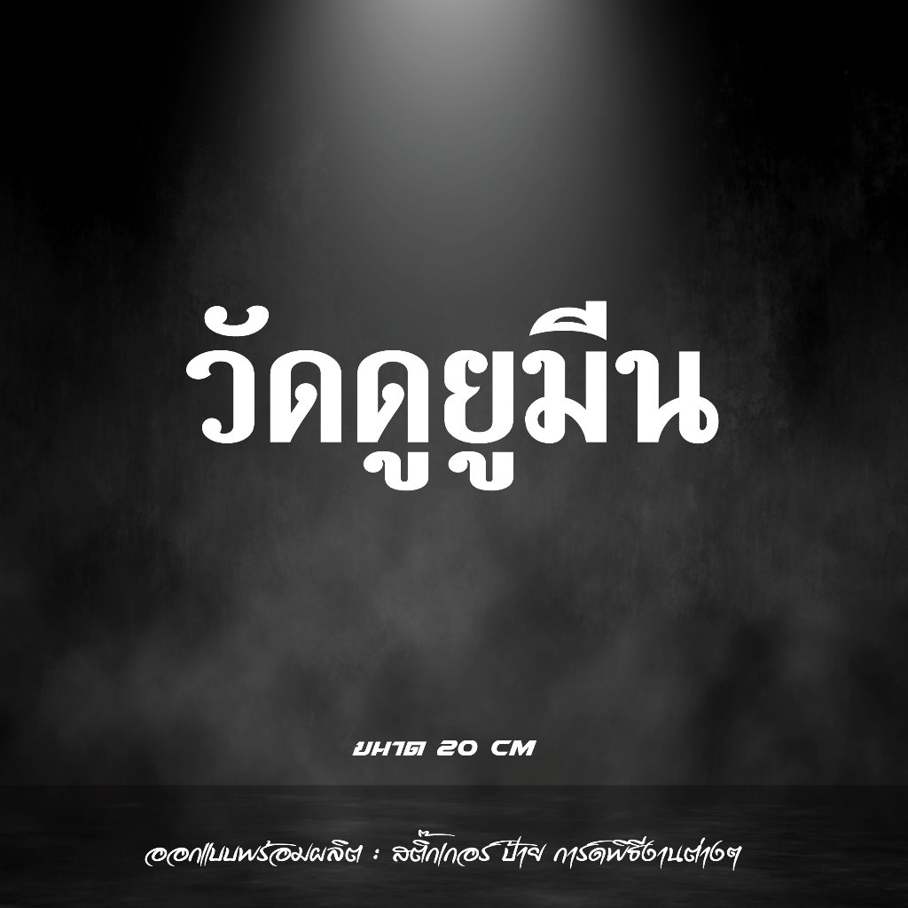 สติกเกอร์ วัดดูยูมีน”สะท้อนแสง