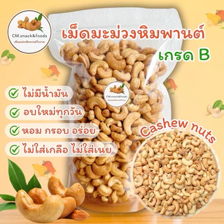 Keto🍃เม็ดมะม่วงหิมพานต์ (อบธรรมชาติ) 500g. ไม่ใส่เกลือ ไม่ใส่เนย ไม่มีน้ำมัน เจและคีโตทานได้