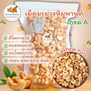 Keto🍃เม็ดมะม่วงหิมพานต์ (อบธรรมชาติ) 500g. ไม่ใส่เกลือ ไม่ใส่เนย ไม่มีน้ำมัน เจและคีโตทานได้