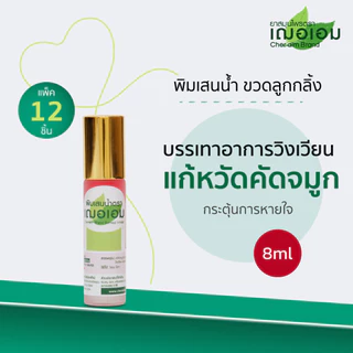เฌอเอม พิมเสนน้ำ ขวดลูกกลิ้ง ขนาด 5 ml. และ 8 ml. (ยกโหล 12 ชิ้น)