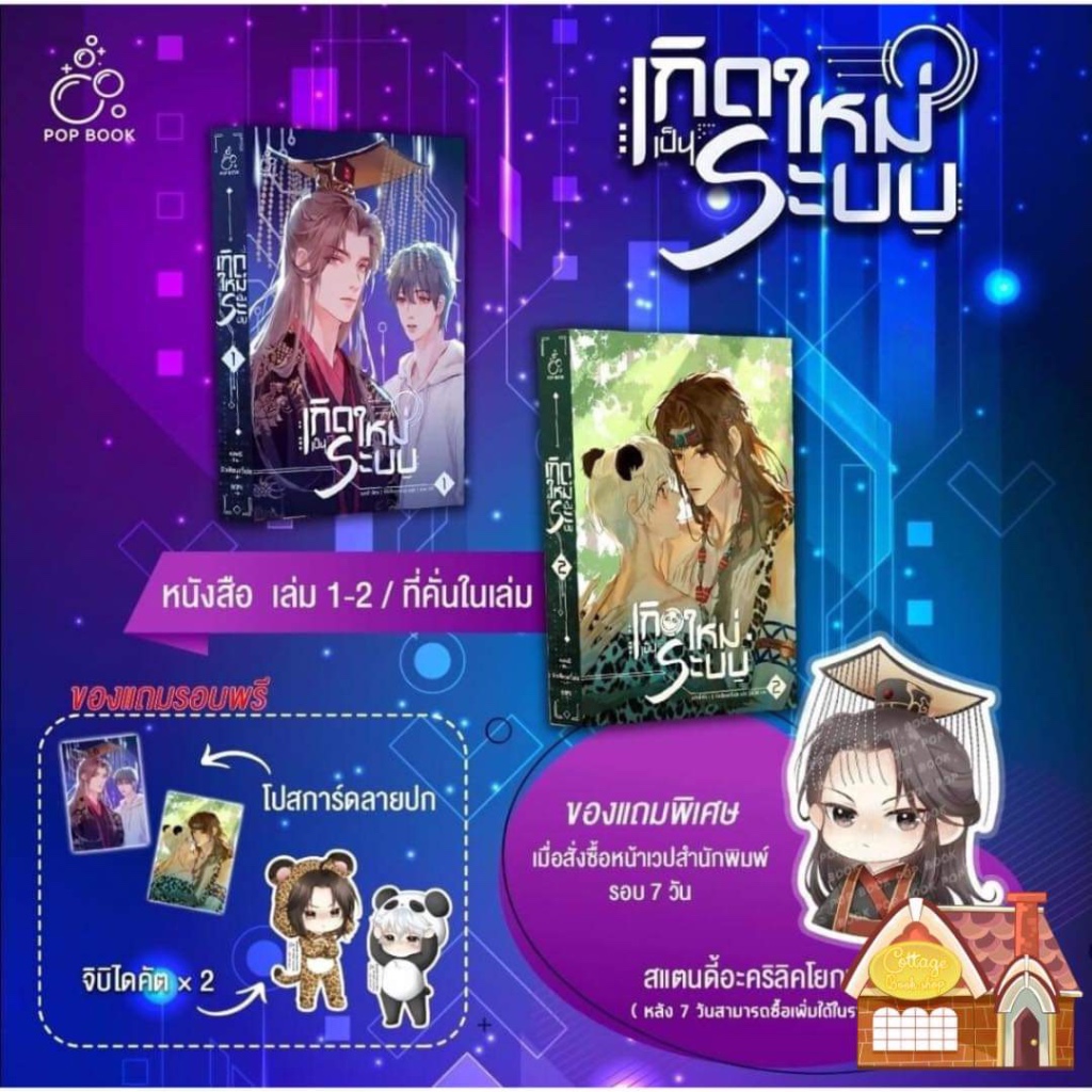 [Pre แยกเล่ม] เกิดใหม่เป็นระบบ เล่ม 1-2 (3 เล่มจบ)