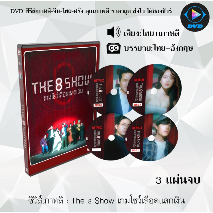 DVD ซีรีส์เกาหลี The 8 Show เกมโชว์เลือดแลกเงิน : 3 แผ่นจบ (พากย์ไทย+ซับไทย)