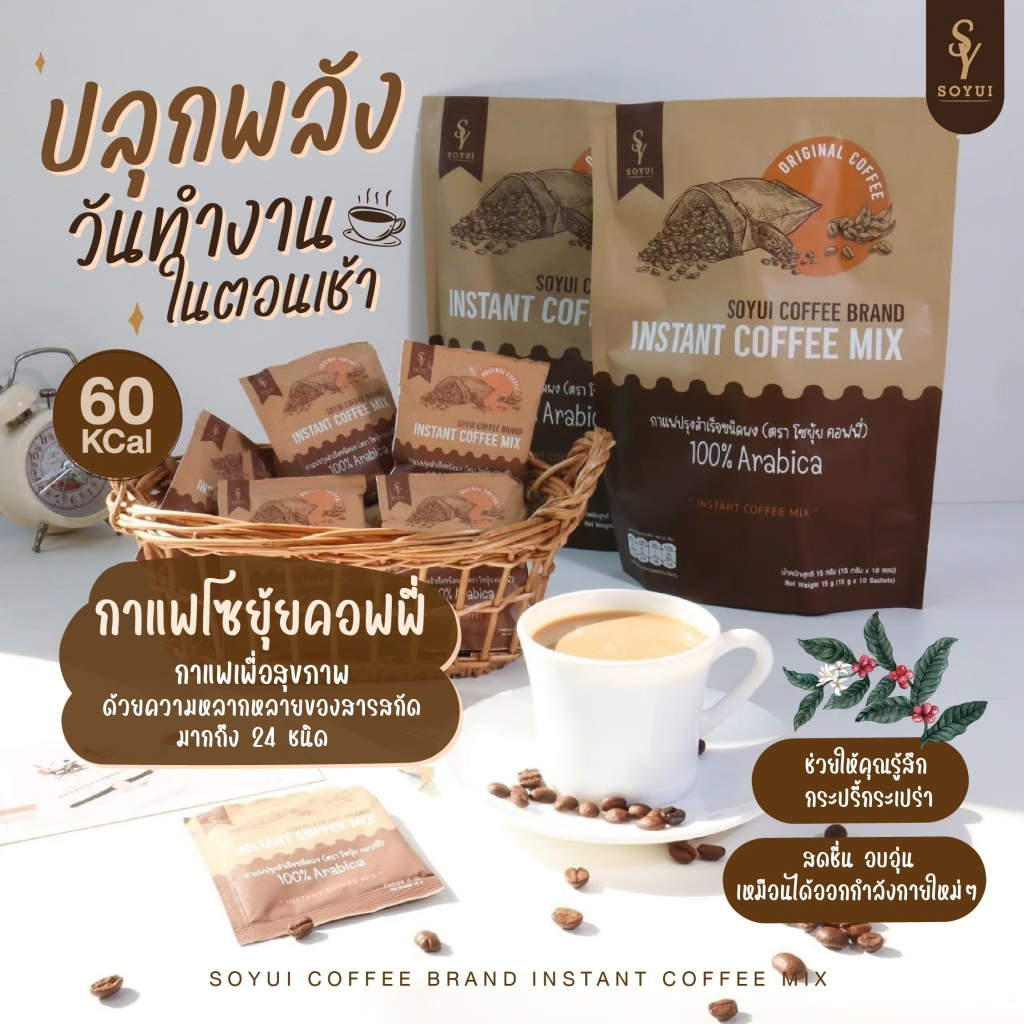 พร้อมส่ง [ส่งตรงจากบริษัท Soyui โซยุ้ย] Instant Coffee Mix: โซยุ้ยคอฟฟี่ กาแฟโซยุ้ย กาแฟคุมหิว กาแฟอาราบิก้าแท้ 100%