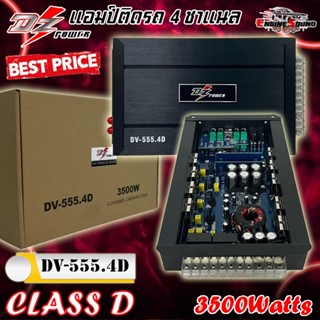 แอมป์ 4 ชาแนล ราคาถูกแรงส์ดี DZ POWER รุ่น DV-555.4D กำลังขั…