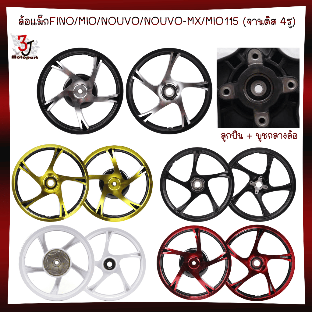 *มีลูกปืน* ล้อแม็กFINO/MIO/NOUVO/NOUVO-MX/MIO115 (จานดิส 4รู) ขอบ14" ล้อแม็ค5ก้านลายMio มีโอ115 ฟีโน่115 นูโว