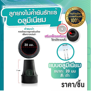 ลูกยางไม้ค้ำยัน สำหรับไม้ค้ำยันอะลูมิเนียม แบบไม้ ลูกยาง มีแผ่นเหล็กเสริมด้านใน ป้องกันการลื่น แข็งแรง ทนทาน