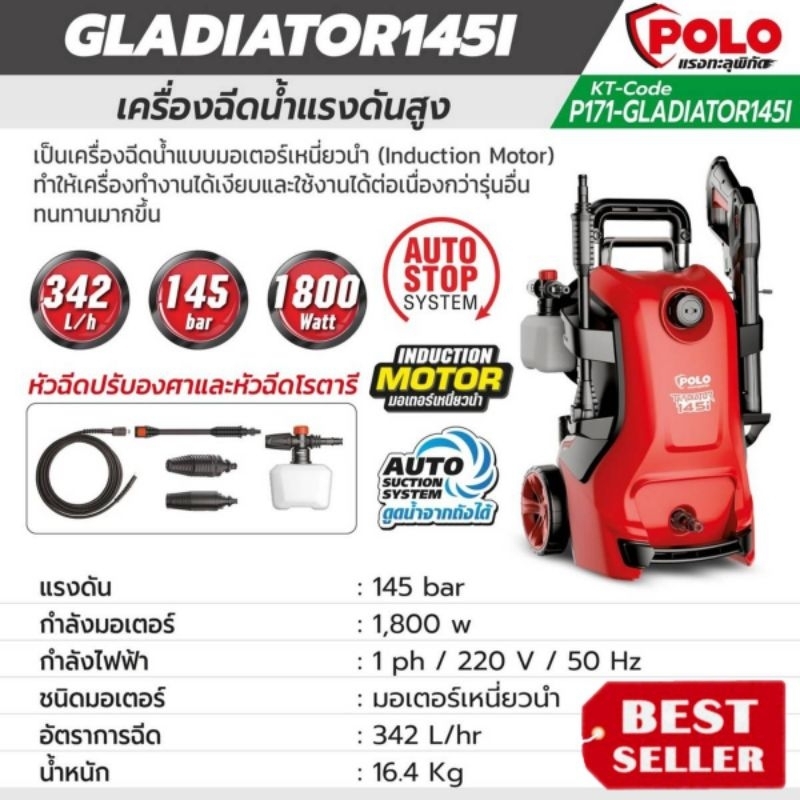 POLO รุ่น GLADIATOR145Iเครื่องฉีดน้ำแรงดันสูง แรงดัน 145 บาร์ ของแท้100%