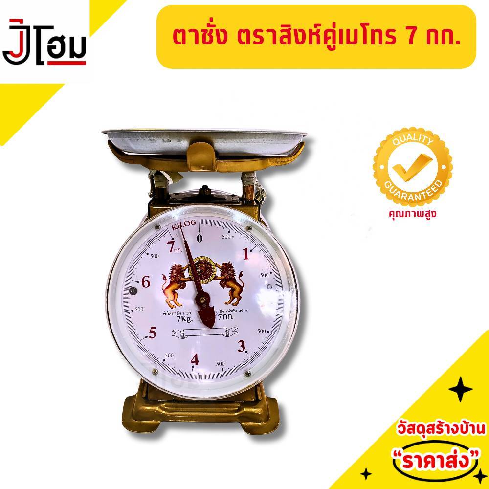ตาชั่ง ตราสิงห์คู่เมโทร 7 กก.