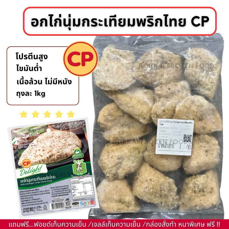 อกไก่นุ่ม CP รสกระเทียมพริกไทย🔥ซื้อ 4แถม1 (คละได้ ของแถมงดเลือก) เนื้อล้วน โปรตีนสูง ไขมันต่ำ ถุงละ 1kg
