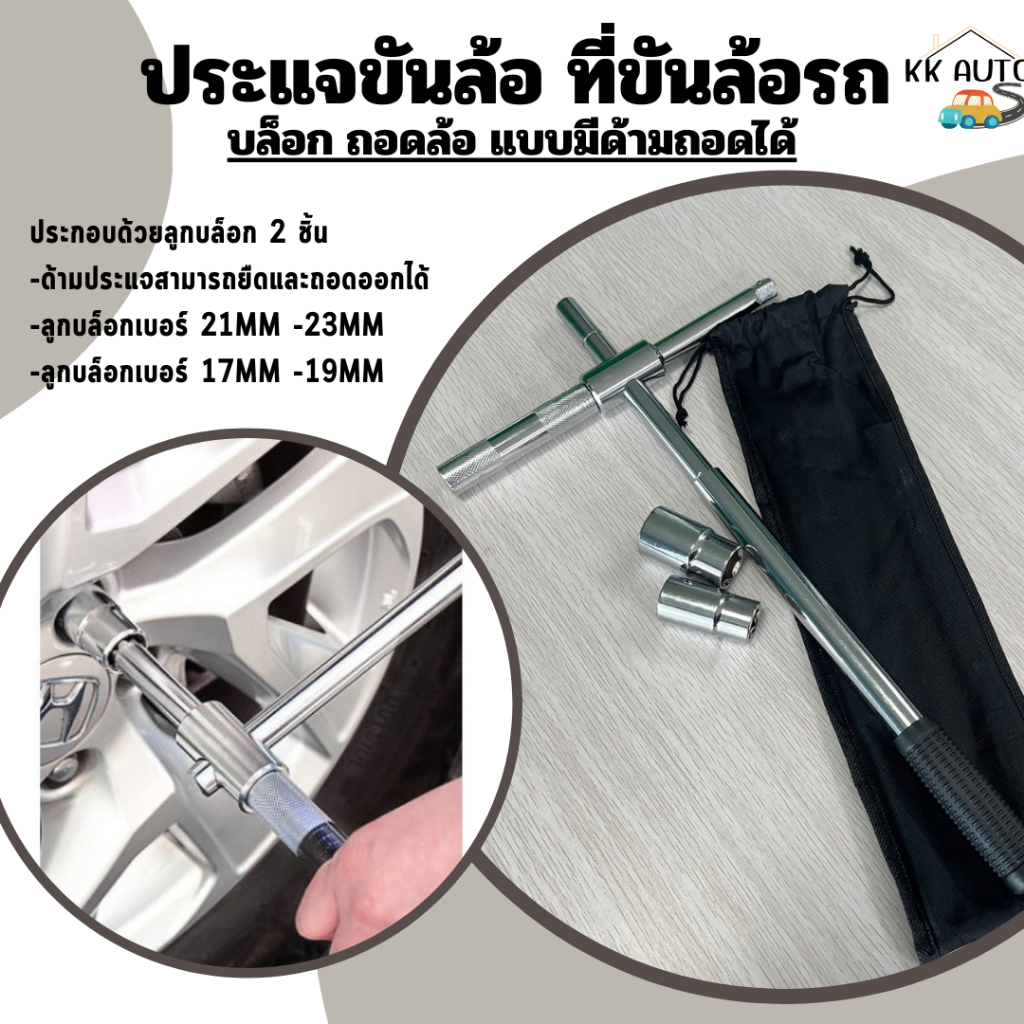 (ร้านในไทย) ประแจ ประแจขันล้อ ที่ขันล้อรถ อุปกรณ์ถอดล้อรถ ประแจบล็อก ถอดล้อ แบบมีด้ามสามารถยืดและถอดออกได้