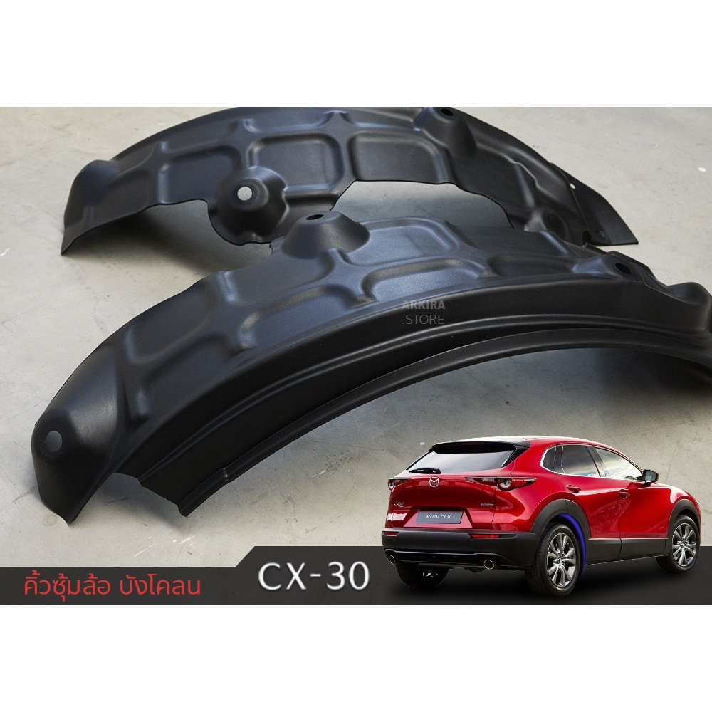 กรุล้อ กันโคลน บังโคลน MAZDA CX-30