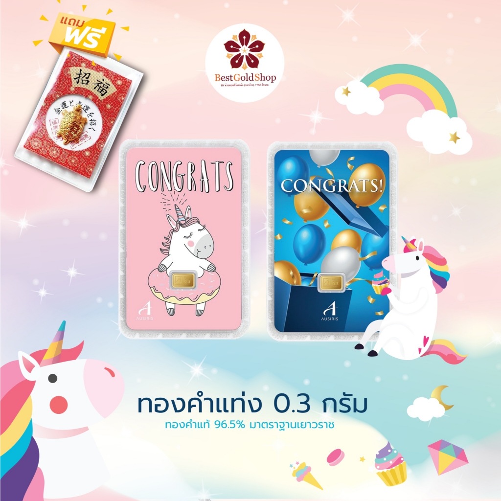 💥BGS 💥 ทองคำแท่ง 0.3 กรัม (ลาย Congrats) การ์ดทอง ทองแผ่น  Ausiris 96.5% แถมฟรี!! เต่านำโชค