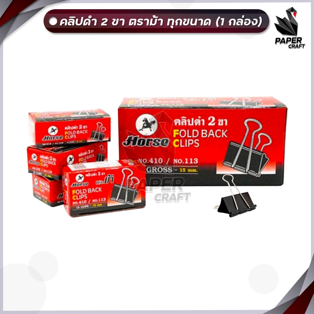 HORSE คลิปดำ ตราม้า คลิปหนีบกระดาษ คลิปดำ 2 ขา ทุกขนาด ( กล่อง 12ตัว )