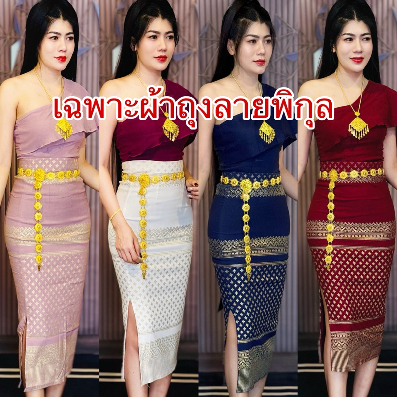 ผ้าถุงลายพิกุลรุ่นผ่า ผ้าสกินนี่แท้พิมพ์ลาย#ชุดไทยประยุกต์#ชุดไทยสกินนี่#ชุดใส่งานบวช#ชุดใส่งานงานแต่ง
