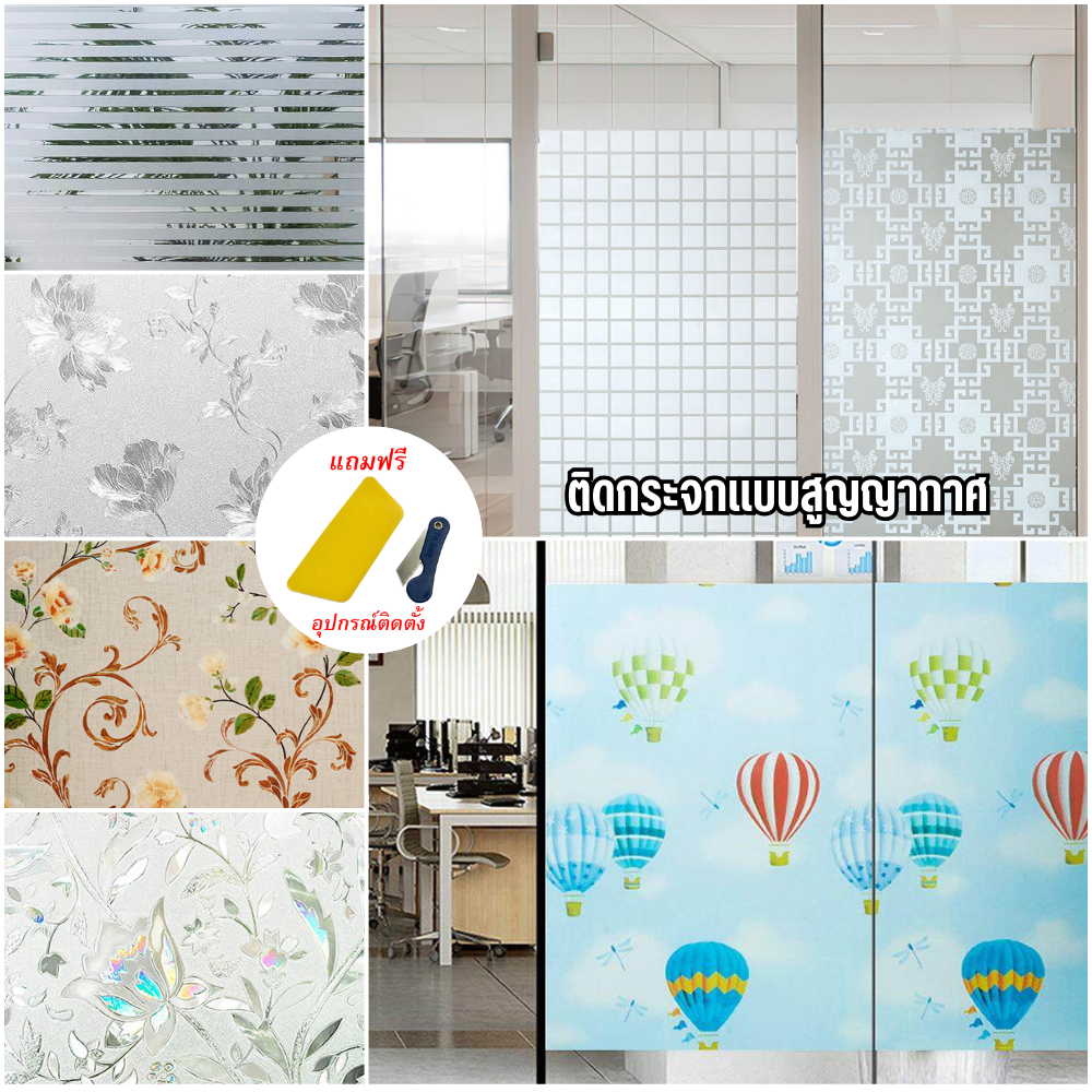 ฟิล์มติดกระจก สุญญากาศ Glass sticker ติดง่าย ลอกออกไม่ทิ้งคราบกาว กันความร้อน เพื่มความเป็นส่วนตัว