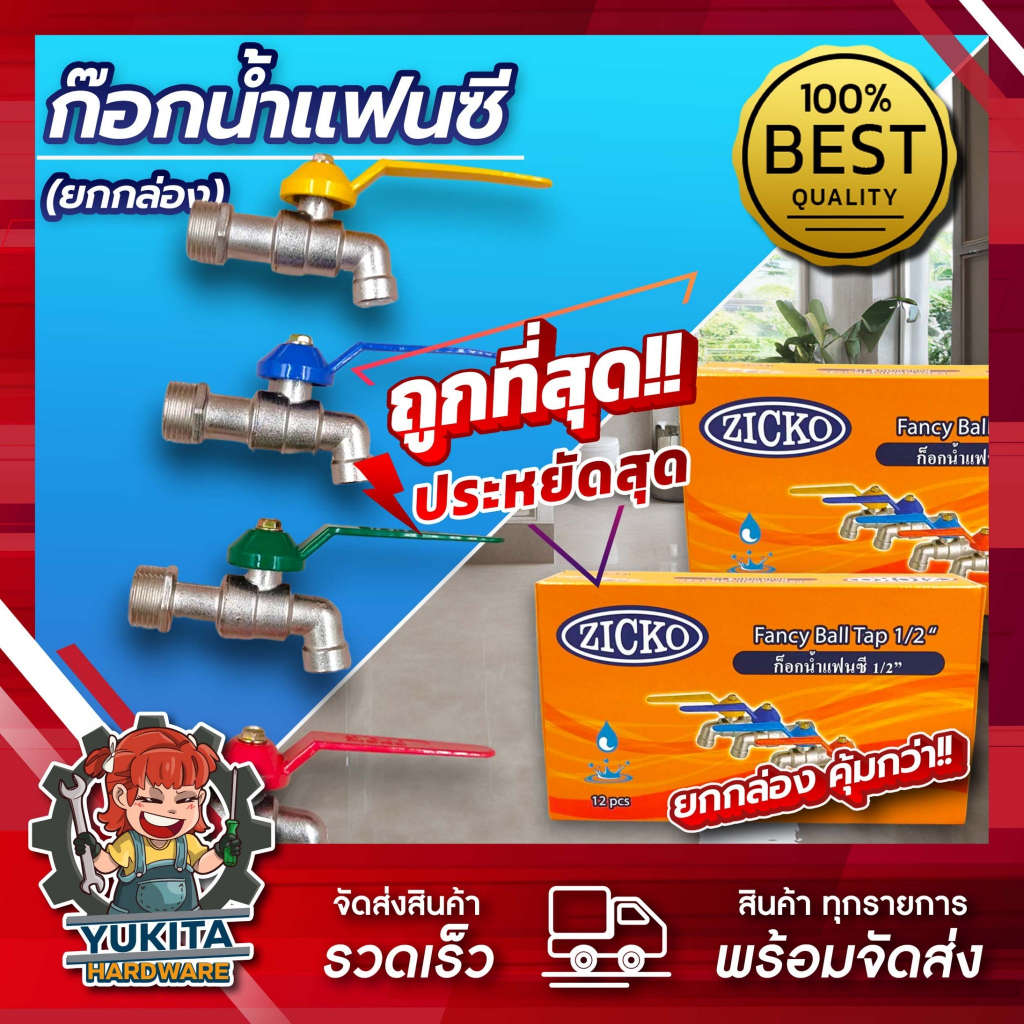 (ยกกล่อง 12 ชิ้น) ก๊อก ZICKO ก๊อกน้ำ ก๊อกบอลแฟนซี ขนาด 4 หุน (1/2) ราคาถูก คุณภาพเกินราคา ทนทาน ไม่เป็นสนิม ราคาถูก