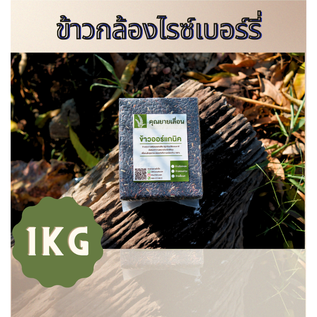 🌾ข้าวกล้องไรซ์เบอร์รี่ (ขนาด 1 kg)✅คัดสี🔥ข้าวใหม่ สีข้าวทุกวันตามคำสั่งซื้อ 🔥ปลอดสาร จากเกษตรกร จ. พัทลุง