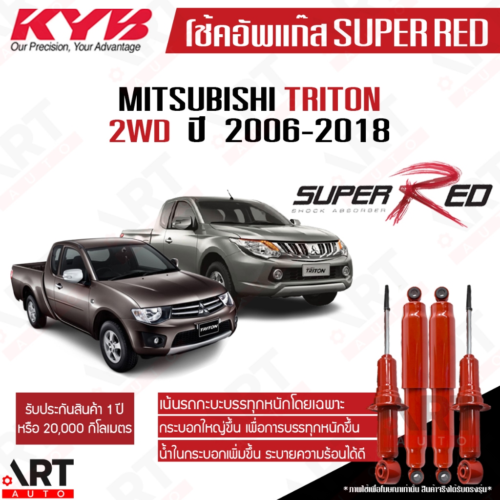 KYB โช้คอัพ mitsubishi triton 2wd ปี 2006-2018 ไทรทัน 4x2 ตัวเตี้ย SUPER RED (เน้นบรรทุกหนัก)