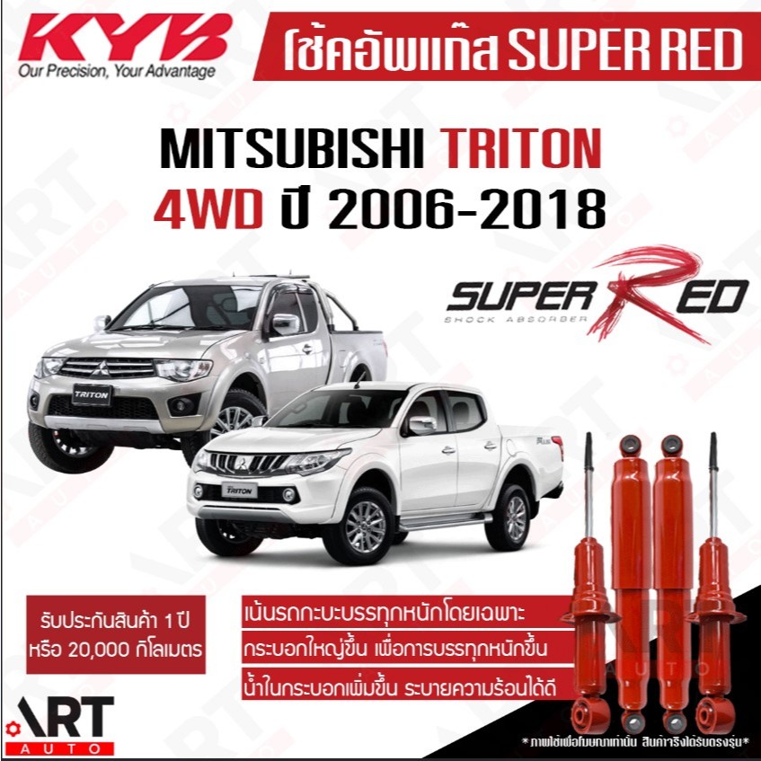 KYB โช้คอัพ mitsubishi triton ka4 4wd ปี 2006-2018 มิตซูบิชิ ไทรทัน 4x4 ยกสูง KAYABA คายาบ้า SUPER RED(เน้นบรรทุกหนัก)