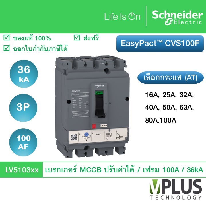 Schneider เบรกเกอร์ EasyPact CVS Breaker CVS100F 36 kA เฟรม 100 AF ทริปยูนิตแบบ TM-D trip unit 3P/3d LV510335 LV510336