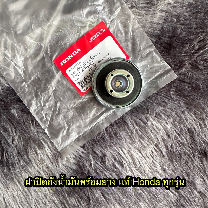 ฝาปิดถังน้ำมันพร้อมยางเวฟ/ดรีม/คลิก/สกูปปี้ไอ แท้ศูนย์ 17620-KGH-600
