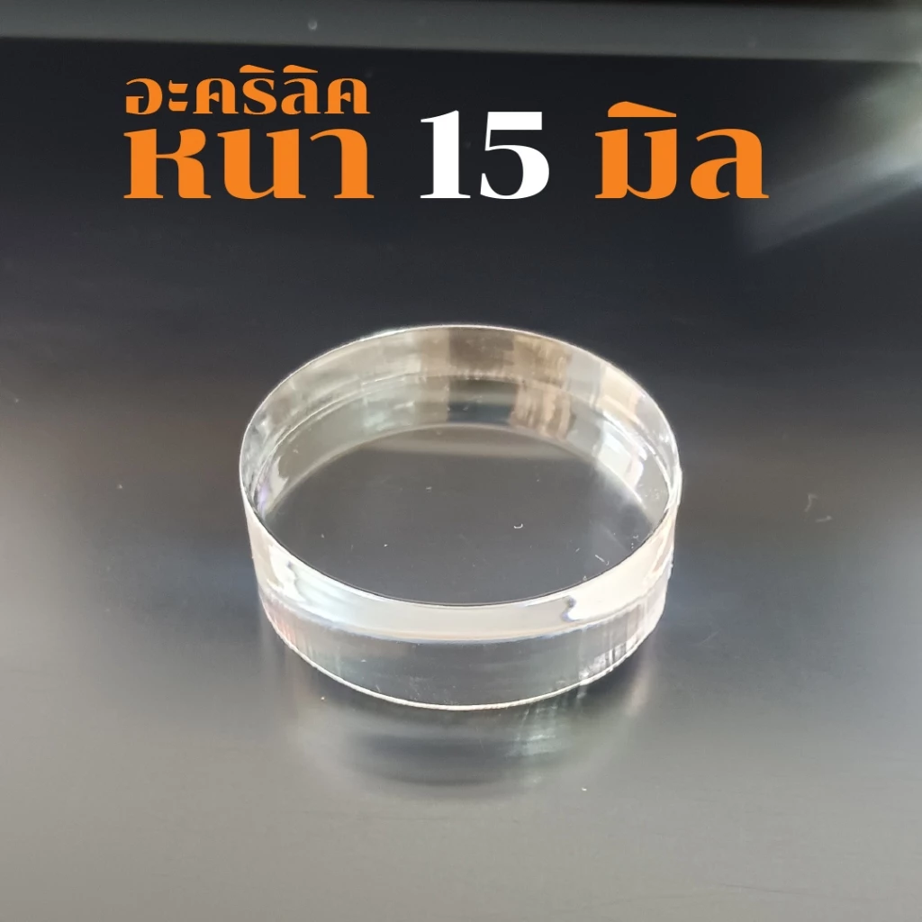 แผ่นอะคริลิคใสหนา 15, 10, 8 มิล