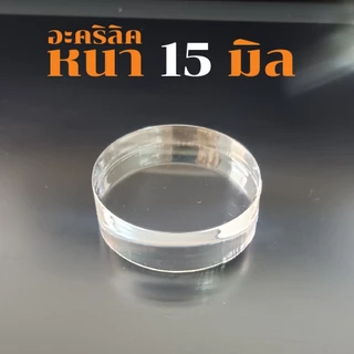 แผ่นอะคริลิคใสหนา 15, 10, 8 มิล