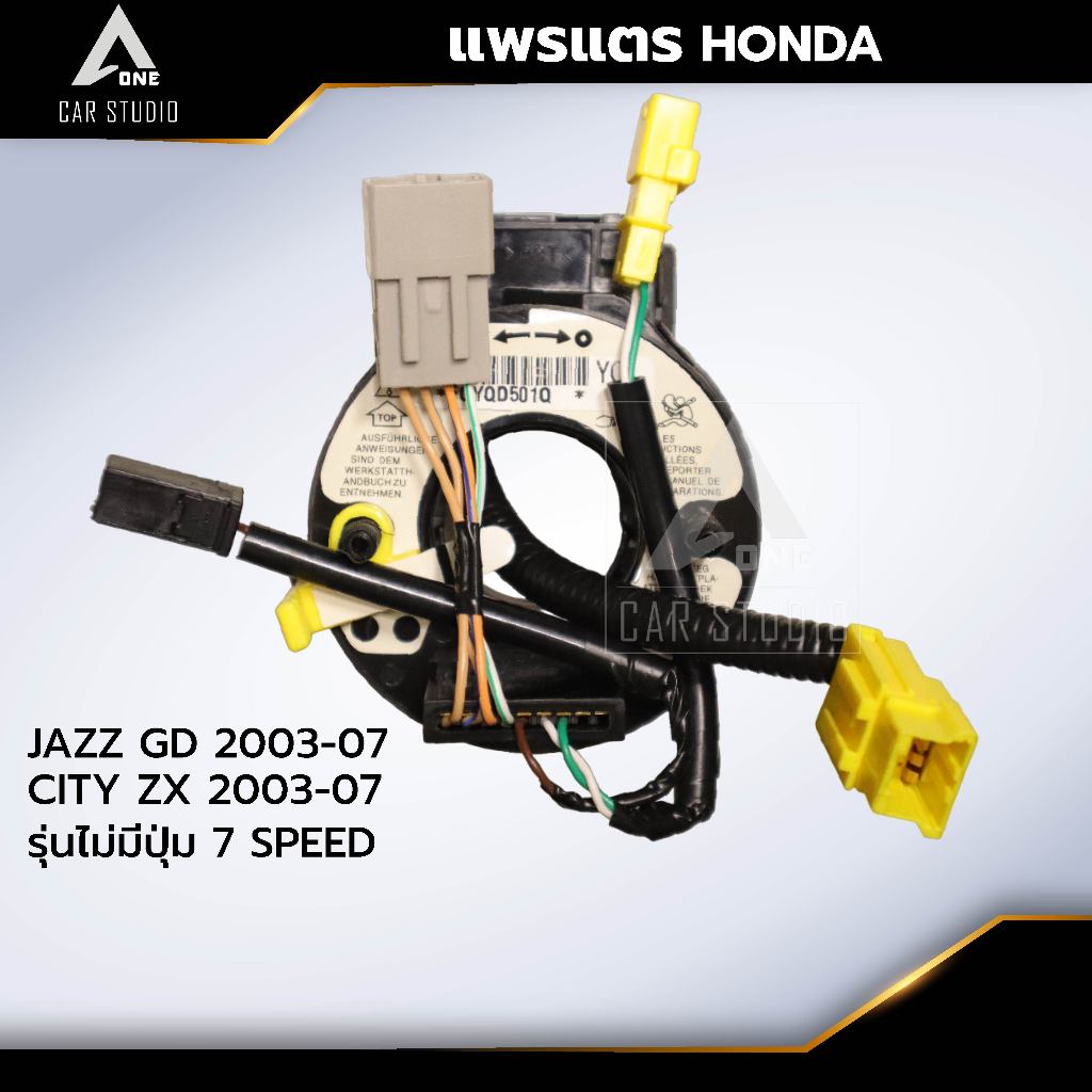 แพรแตร ลานคอพวงมาลัย สไปร่อน HONDA / JAZZ GD 2003-07/ CITY ZX 2003-07/ รุ่นไม่มีปุ่ม 7 SPEED  (CLS-H