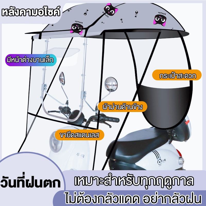 จัดส่งจากกรุงเทพหลังคารถมอไซค์กันฝนมอเตอร์ไซร่มมอเตอร์ไซค์ที่กันฝนรถมอไซหลังคากันฝนมอไซค์ใช้ได้กับรถจักรยานยนต์ทุกรุ่น