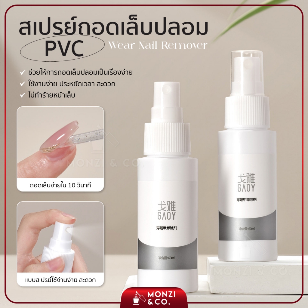 สเปรย์ถอดเล็บปลอม ถอดเล็บPVC ขนาด60ml ใช้งานง่ายสะดวกสำหรับคนชอบติดเล็บปลอม คุณภาพดี ไม่แสบ