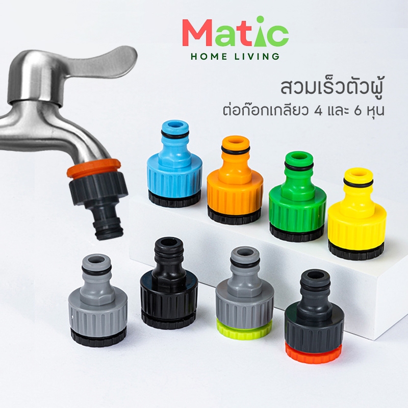 สวมเร็วตัวผู้ ข้อต่อก๊อกน้ำ เกลียวใน ต่อก๊อกเกลียว ขนาด 4 หุน และ 6 หุน สำหรับก๊อกเกลียวนอก WP22
