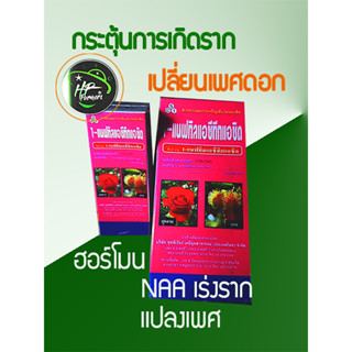 1-NAA 100cc ฮอร์โมนเร่งการออกราก กิ่งตอนปักชำ และเปลี่ยนเพศด…
