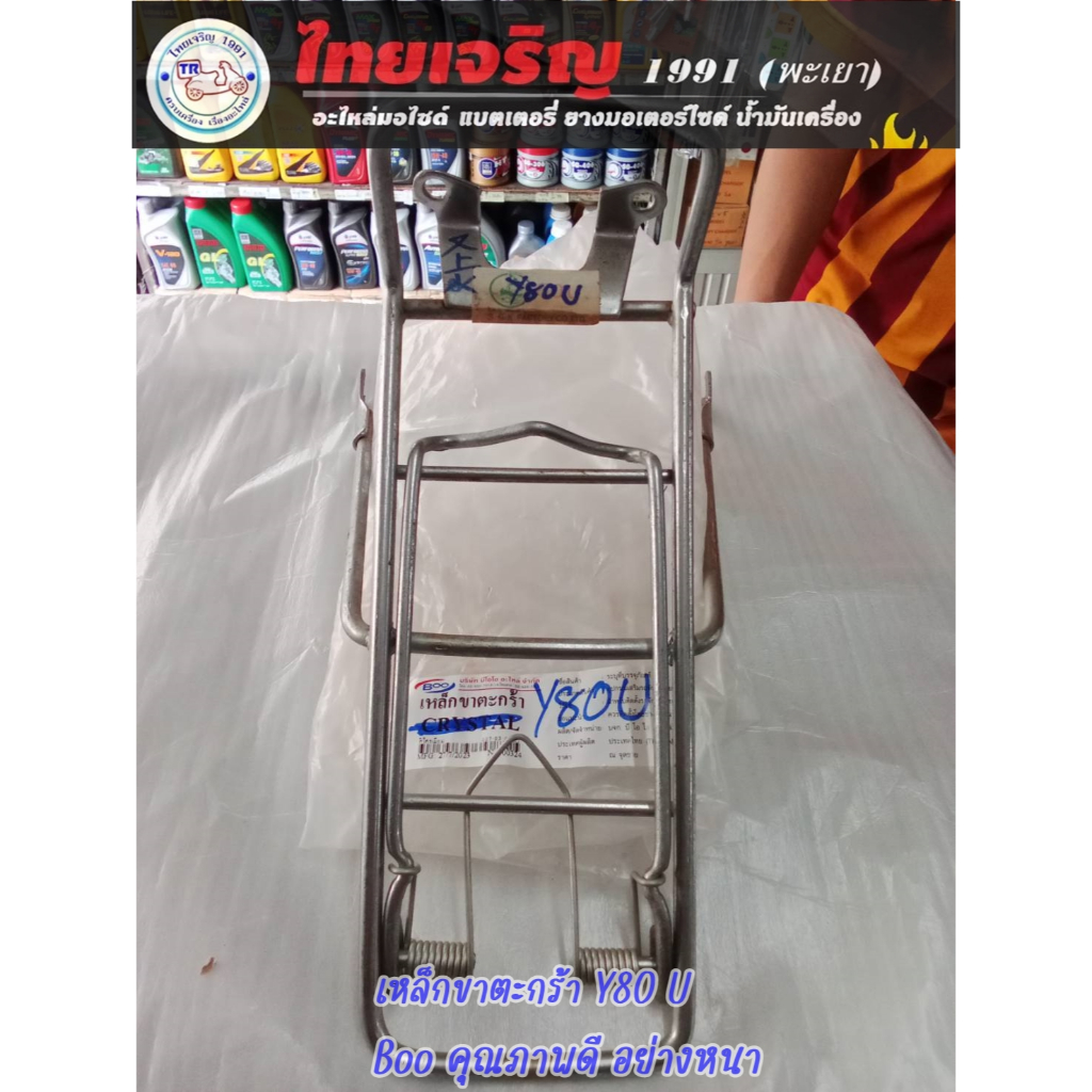 เหล็กรองตะแกรง/ขาตะกร้า Y80U