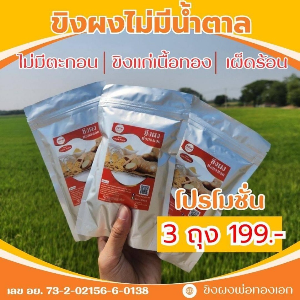 ขิงผงสกัดแท้100% 🔥 👉ไม่มีตะกอน ไม่มีน้ำตาล มี อย. 👈 3ถุง 300กรัม