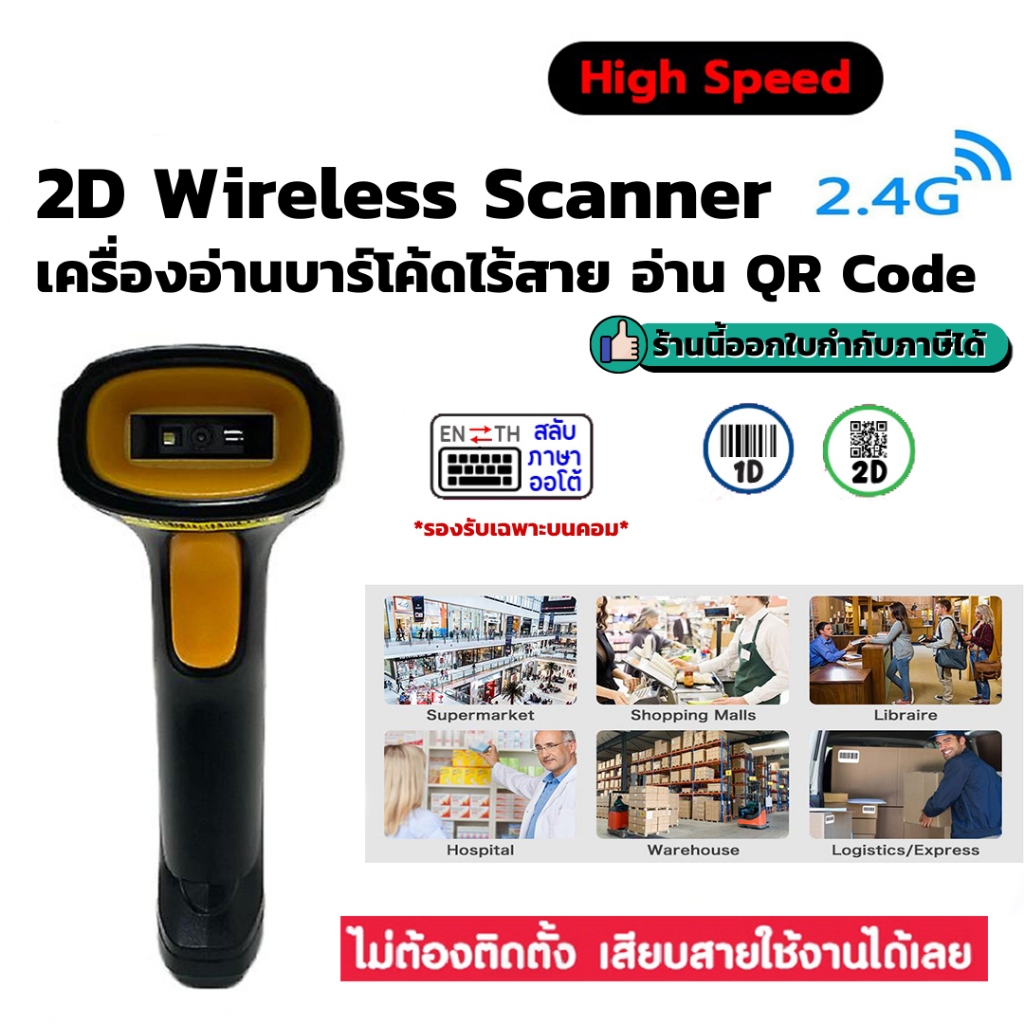 เครื่องอ่าน 2D&1D QR Code สแกนบาร์โค้ดไร้สาย 2.4G Wireless รุ่น WD-330X ระยะการส่งสัญญาณ 40 เมตร แบต