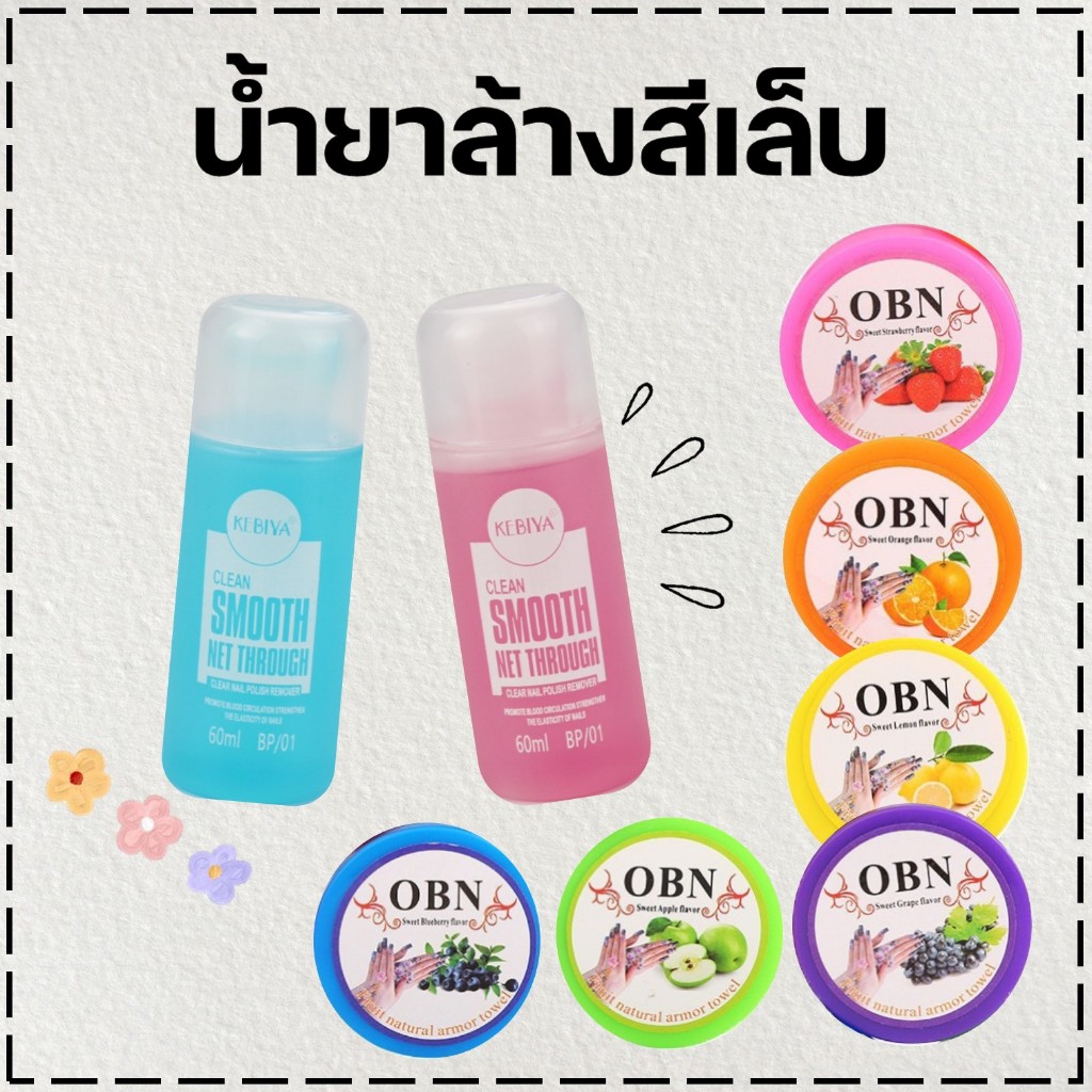 น้ำยาล้างเล็บ 2in1 น้ำยาล้างเล็บกึ่งเจล น้ำยาล้างเล็บธรรมดา 60 ml. nail polish remover