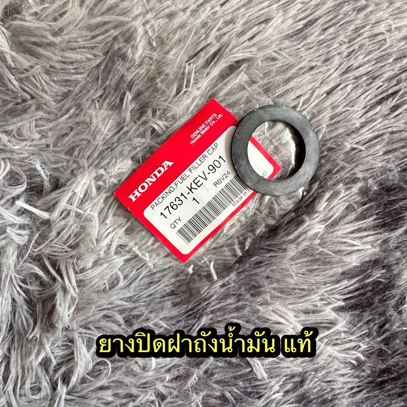 ยางปิดฝาถังน้ำมันฮอนด้าทุกรุ่น แท้ศูนย์ 17631-KEV-901