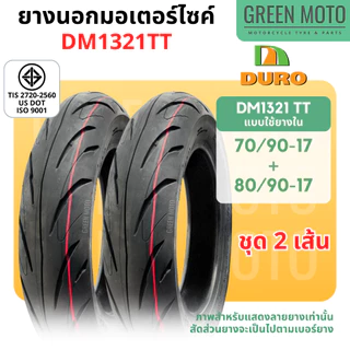 ยางนอกมอเตอร์ไซค์ DURO ดูโร่ DM1321 ขอบ 12 นิ้วแบบไม่ใช้ยางใน 100/90-12 , 110/90-12 และ 17 นิ้ว แบบใช้ยางใน 70/90-17