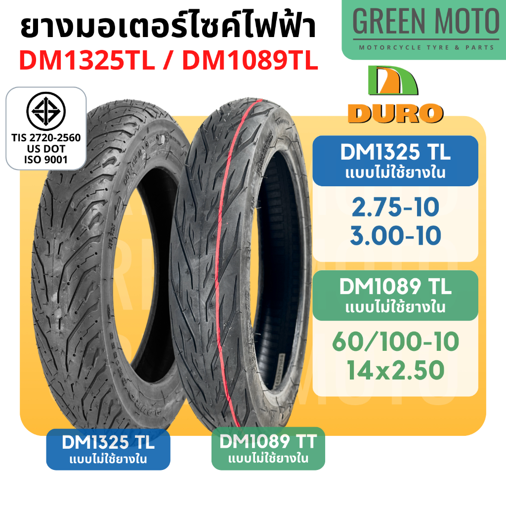 ยางรถมอเตอร์ไซค์ไฟฟ้า จักรยานไฟฟ้า ดูโร่ DURO DM1325 และ DM1089 แบบไม่ใช้ยางใน (TUBELESS) 60/100-10 , 14x2.50 , 2.75-10