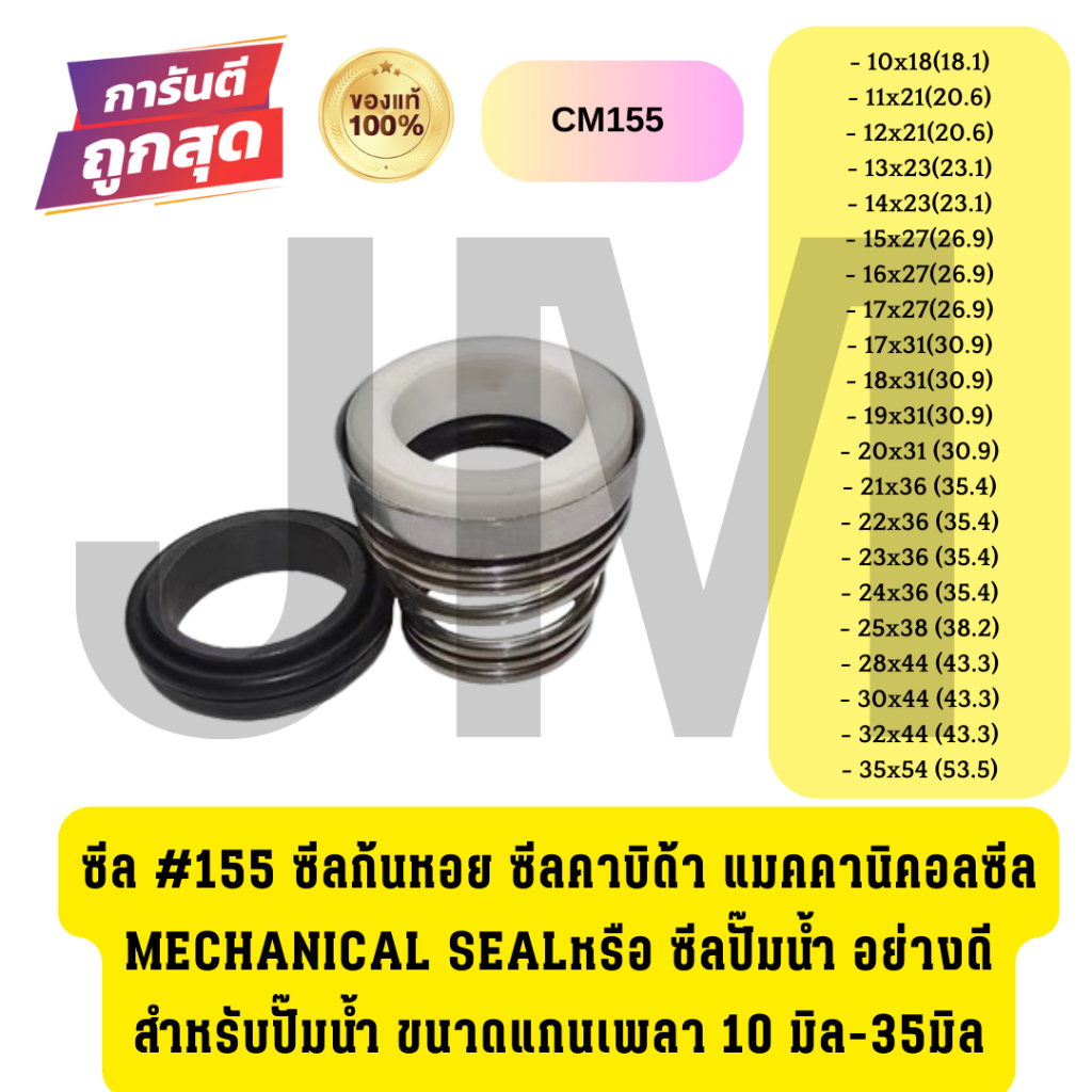 แมคคานิคอลซีล,ซีลปั้มน้ํา, แมคซีล, Mechanical Seal รุ่น CM155-18/30.9งานเซรามิค ปั๊มน้ำคาบิด้า ซีลก้นหอย ปั๊มน้ำหอยโข่ง