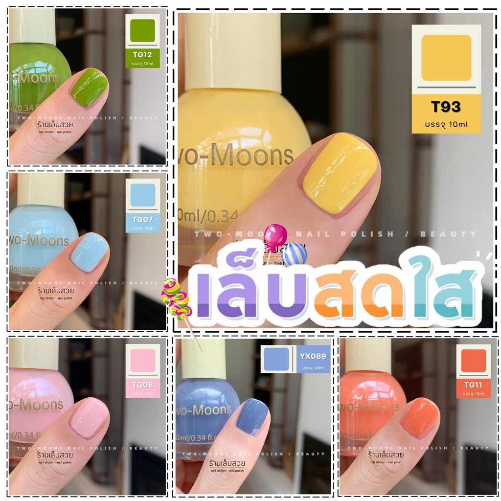 Two-moons ของแท้ รุ่น สีสดใส ลูกกวาด ยาทาเล็บ สีทาเล็บกึ่งเจล ขนาด10ml ไม่ต้องอบ สีสวย แห้งไว