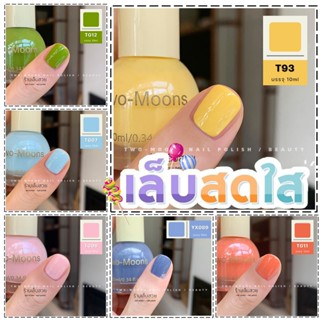 Two-moons ของแท้ รุ่น สีสดใส ลูกกวาด ยาทาเล็บ สีทาเล็บกึ่งเจ…