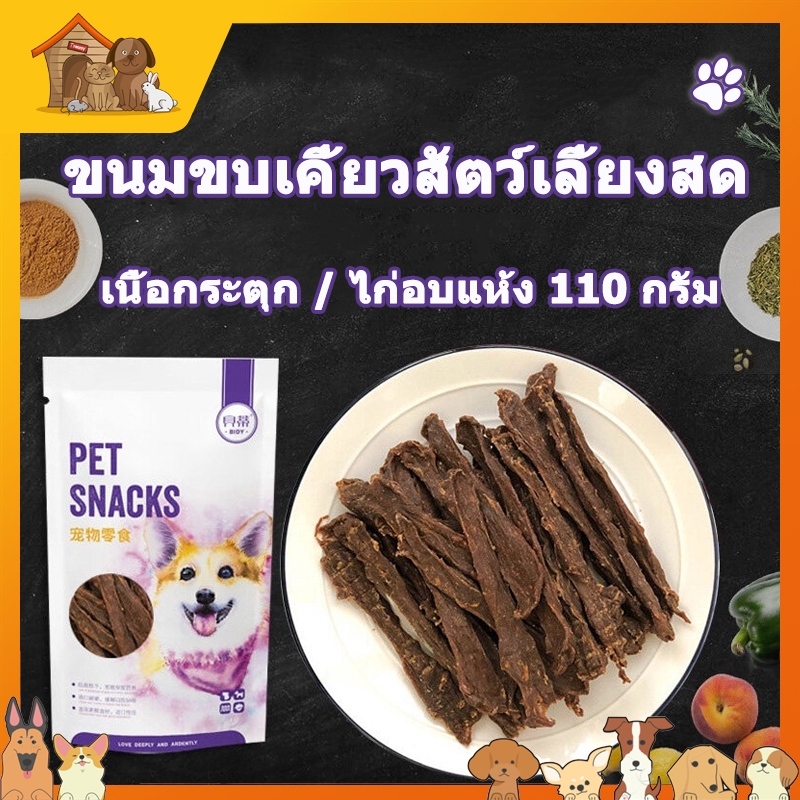 สันในเนื้อวัวอบแห้งแบบเส้น ขนาด 110กรัม ไก่แห้ง เนื้อแห้ง ใหม่และสด ขนมหมา ขนมสุนัข อาหารสุนัข ขนมขัดฟันสุนัข