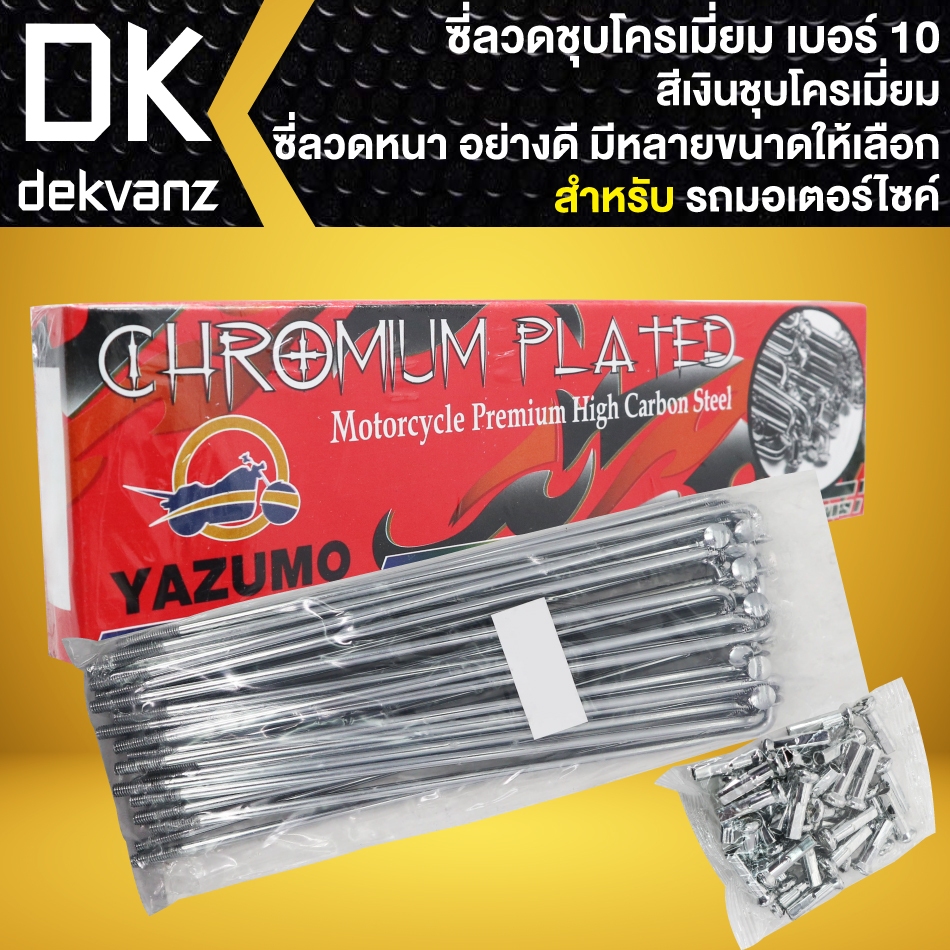ซี่ลวด YAZUMO เบอร์ 10 ชุบโครเมี่ยม (ขายเป็นกล่อง 1กล่อง=1ล้อ) กล่องละ 36 ชุด กล่องแดง (ซี่ลวด+หัวซี่ลวด)